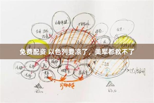 免费配资 以色列要凉了，美军都救不了