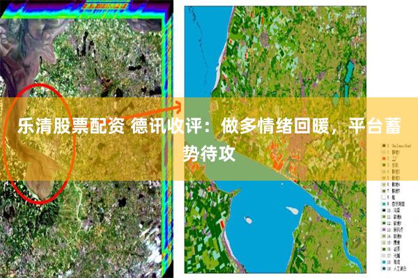 乐清股票配资 德讯收评：做多情绪回暖，平台蓄势待攻