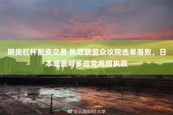 期货杠杆配资交易 执政联盟众议院选举落败，日本或面对多政党共同执政