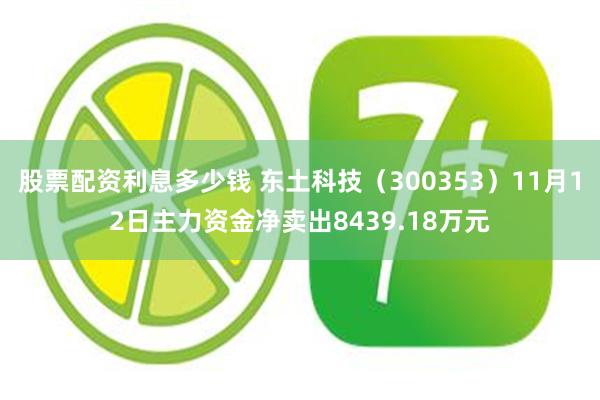 股票配资利息多少钱 东土科技（300353）11月12日主力资金净卖出8439.18万元