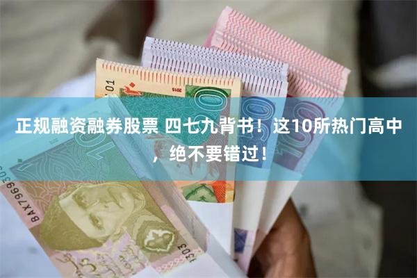 正规融资融券股票 四七九背书！这10所热门高中，绝不要错过！