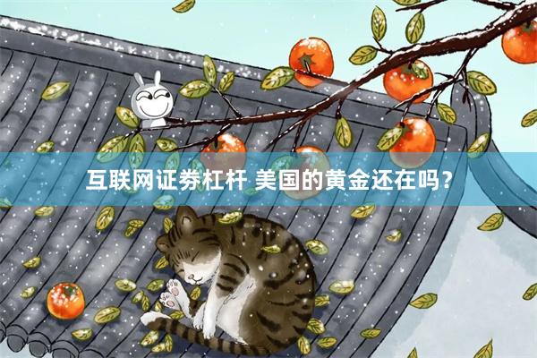 互联网证劵杠杆 美国的黄金还在吗？