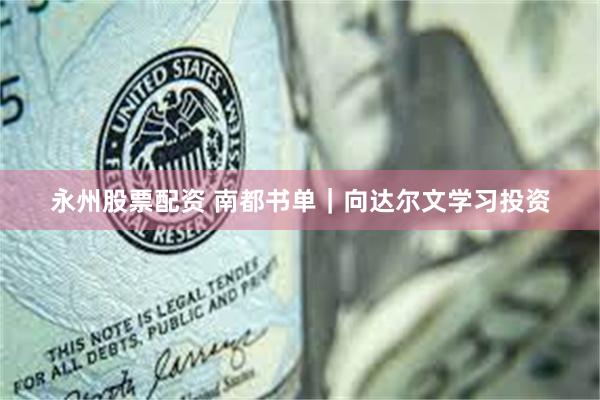永州股票配资 南都书单｜向达尔文学习投资