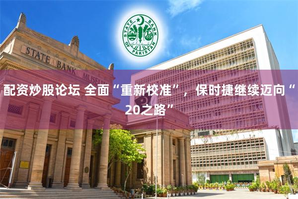 配资炒股论坛 全面“重新校准”，保时捷继续迈向“20之路”