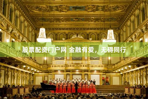股票配资门户网 金融有爱，无碍同行