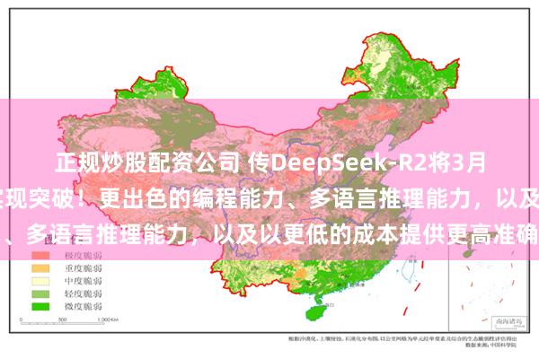 正规炒股配资公司 传DeepSeek-R2将3月17日发布，多个关键领域实现突破！更出色的编程能力、多语言推理能力，以及以更低的成本提供更高准确性
