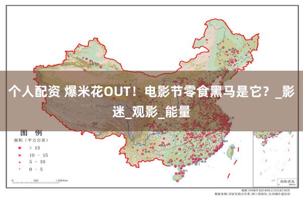个人配资 爆米花OUT！电影节零食黑马是它？_影迷_观影_能量