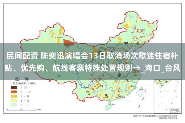 民间配资 陈奕迅演唱会13日取消场次歌迷住宿补贴、优先购、航线客票特殊处置规则→_海口_台风