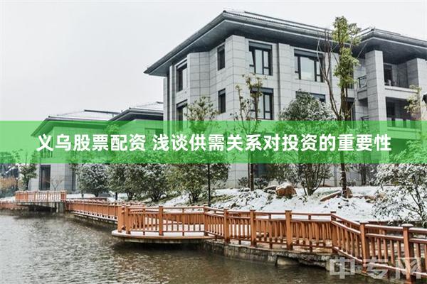 义乌股票配资 浅谈供需关系对投资的重要性